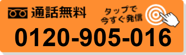 通話無料 タップで今すぐ発信 0120-905-016