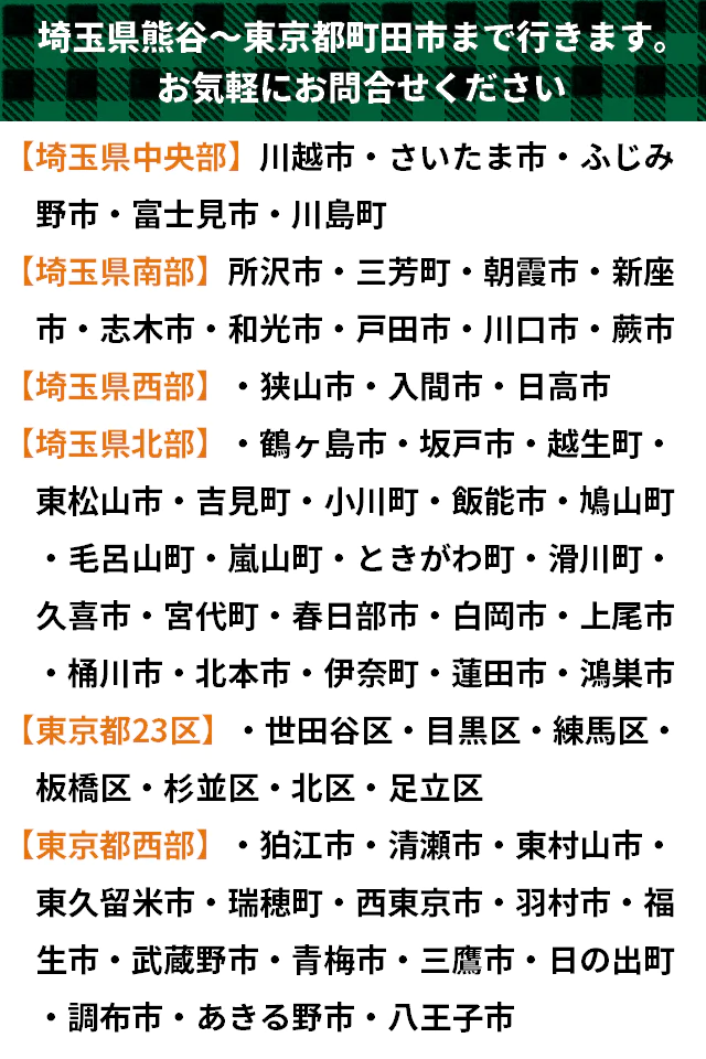 埼玉県熊谷～東京都町田市まで行きます。お気軽にお問い合わせください。