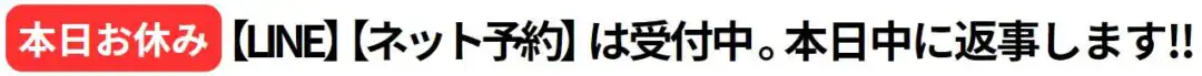 ≪本日お休み≫【LINE】【ネット予約】は受付中。本日中に返事します!!