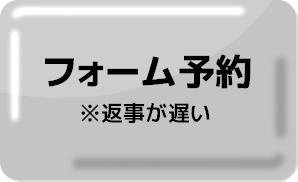 フォーム予約