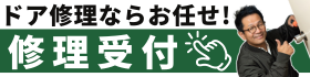 ドア修理ならお任せ！修理受付