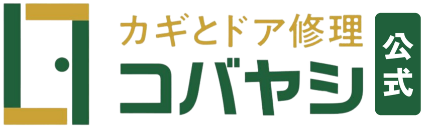 カギとドア修理コバヤシ公式