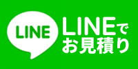 LINEでお見積り