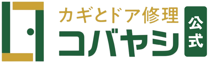 埼玉・東京のドア修理なら、カギとドア修理コバヤシ！