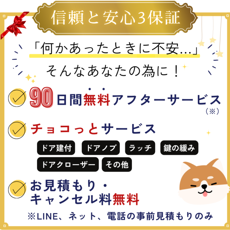 信頼と安心の３保証 ①９０日間無料アフターサービス ②ちょこっとサービス ③お見積り・キャンセル無料