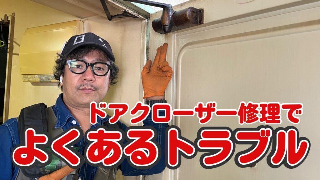 ドアクローザー修理で良くあるトラブル