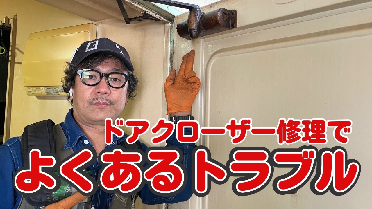 ドアクローザー修理で良くあるトラブル