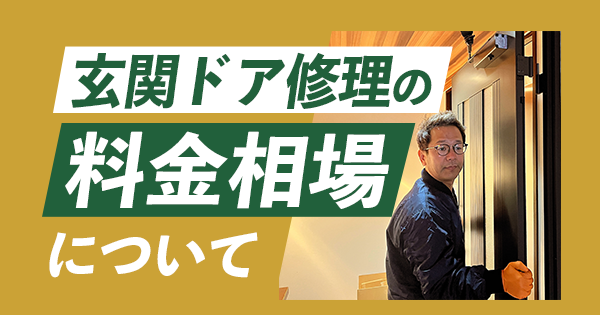 玄関ドア修理の料金相場