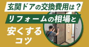 玄関ドアの交換費用は？リフォームの相場と安くするコツ