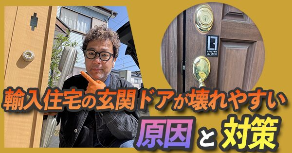 輸入住宅の玄関ドアが壊れやすい原因と対策