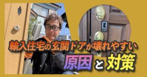 輸入住宅の玄関ドアが壊れやすい原因と対策