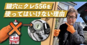 鍵穴にクレ556を使ってはいけない理由