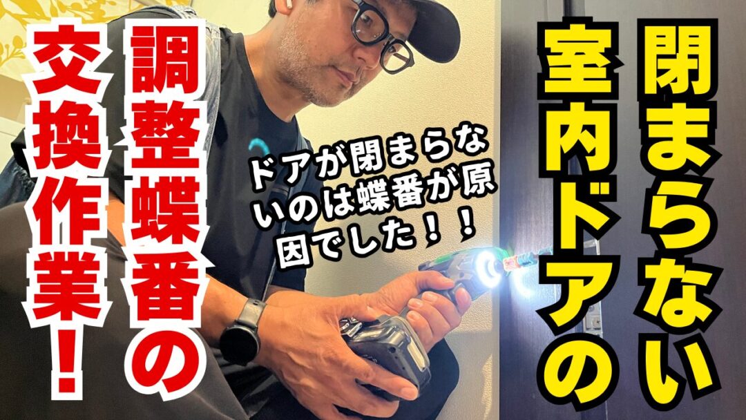 調整蝶番の交換