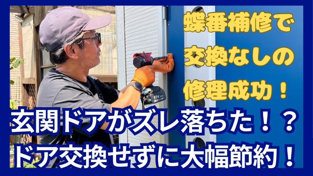 ドア交換せずに大幅節約