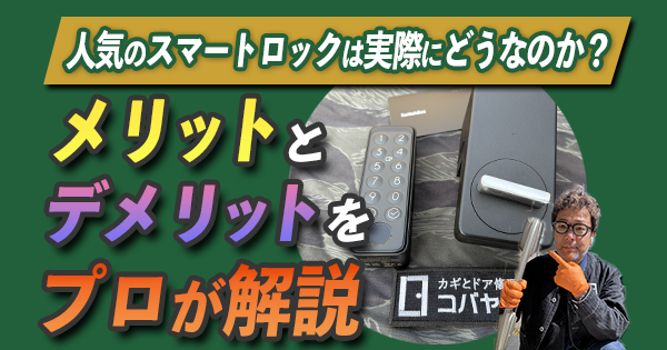 スマートロック　メリットデメリット