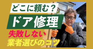ドア修理業者選びのコツ