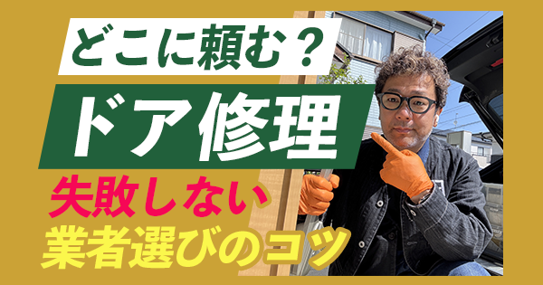 ドア修理業者選びのコツ