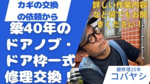 築40年のドア一式交換