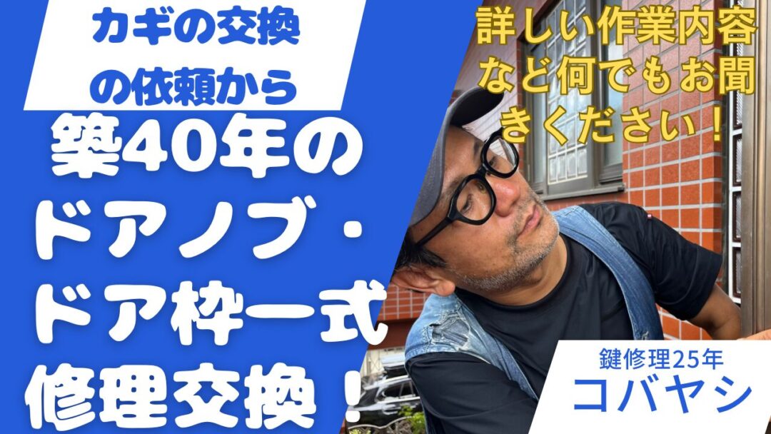 築40年のドア一式交換