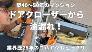 ドアクローザーから油漏れ