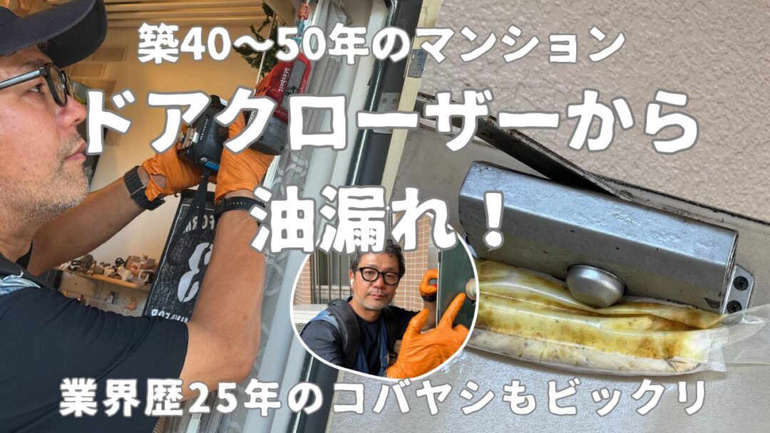 ドアクローザーから油漏れ