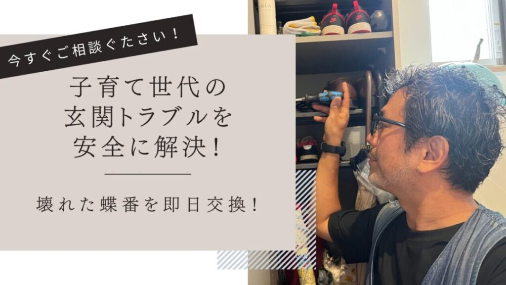 子育て世代のドアトラブルを解消
