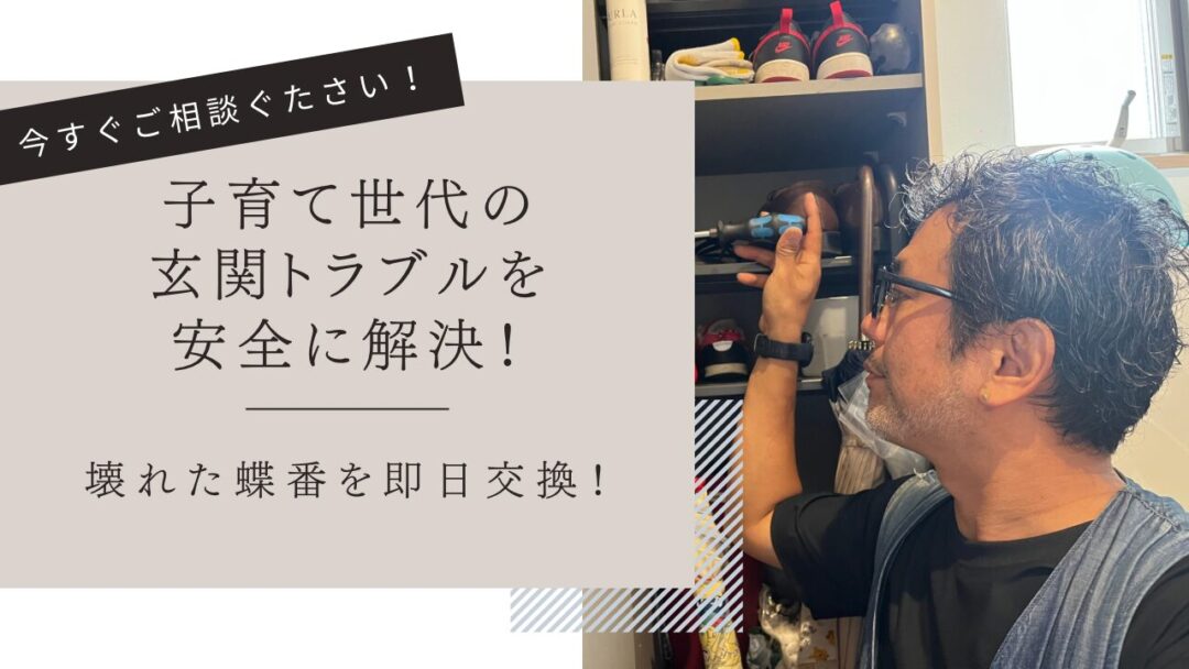子育て世代のドアトラブルを解消