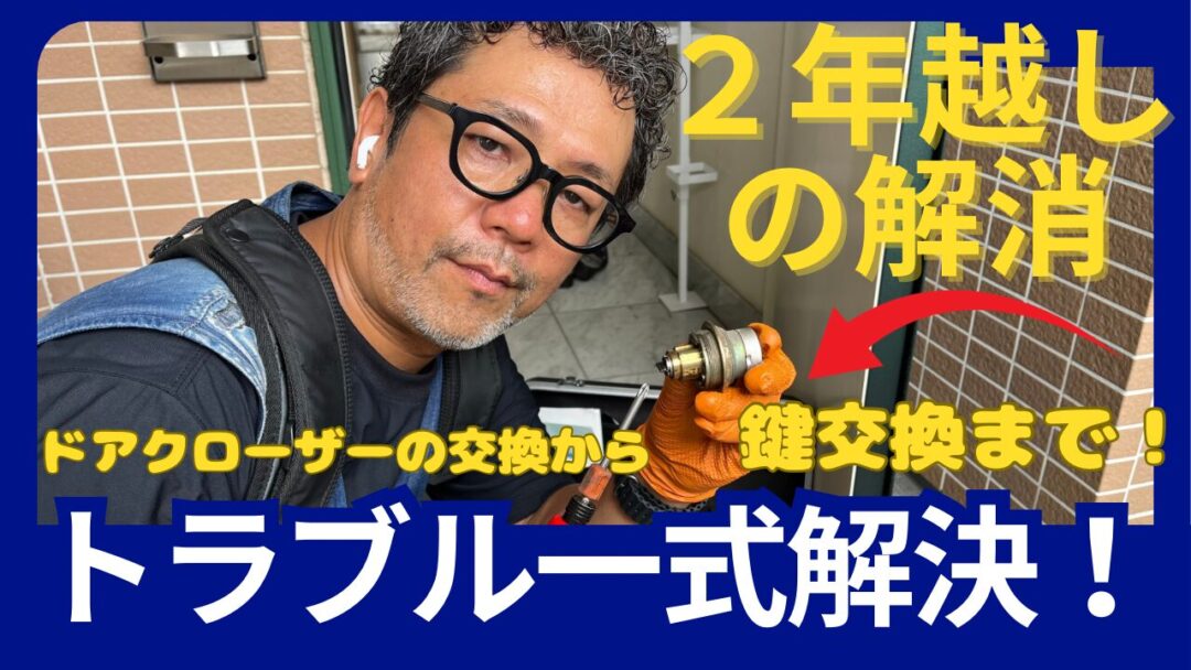 ドアのトラブル一式解消
