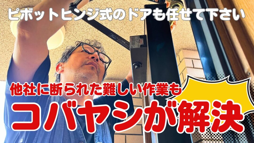 コバヤシが他社で断られた修理を解決