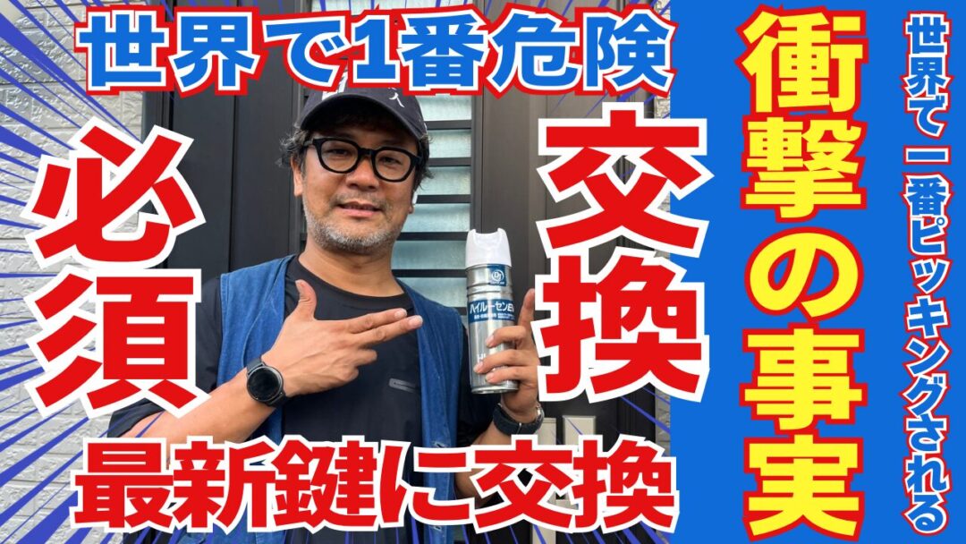 世界で一番危険なカギを最新カギに交換