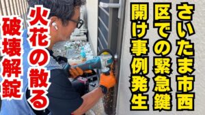 緊急鍵開け事例