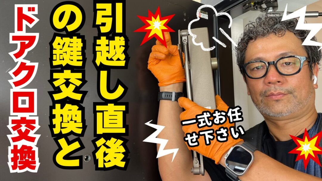 引っ越し直後の鍵交換