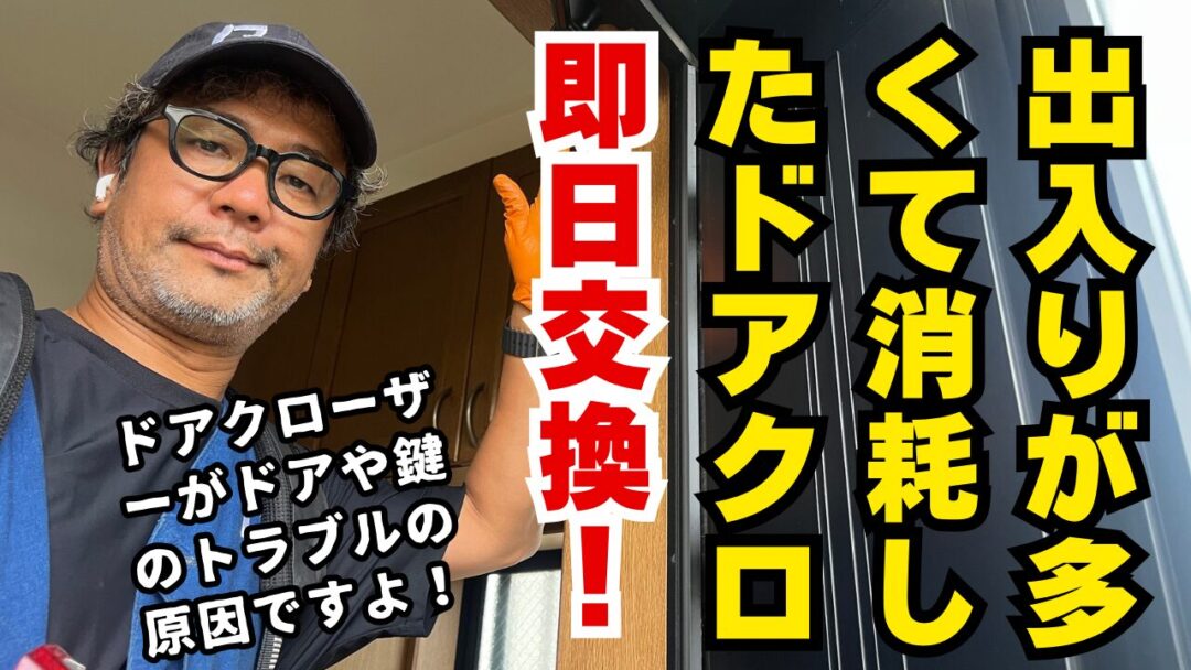 ドアクローザー即日交換