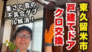 一戸建てでドアクローザーを新品交換