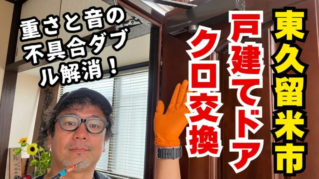 一戸建てでドアクローザーを新品交換