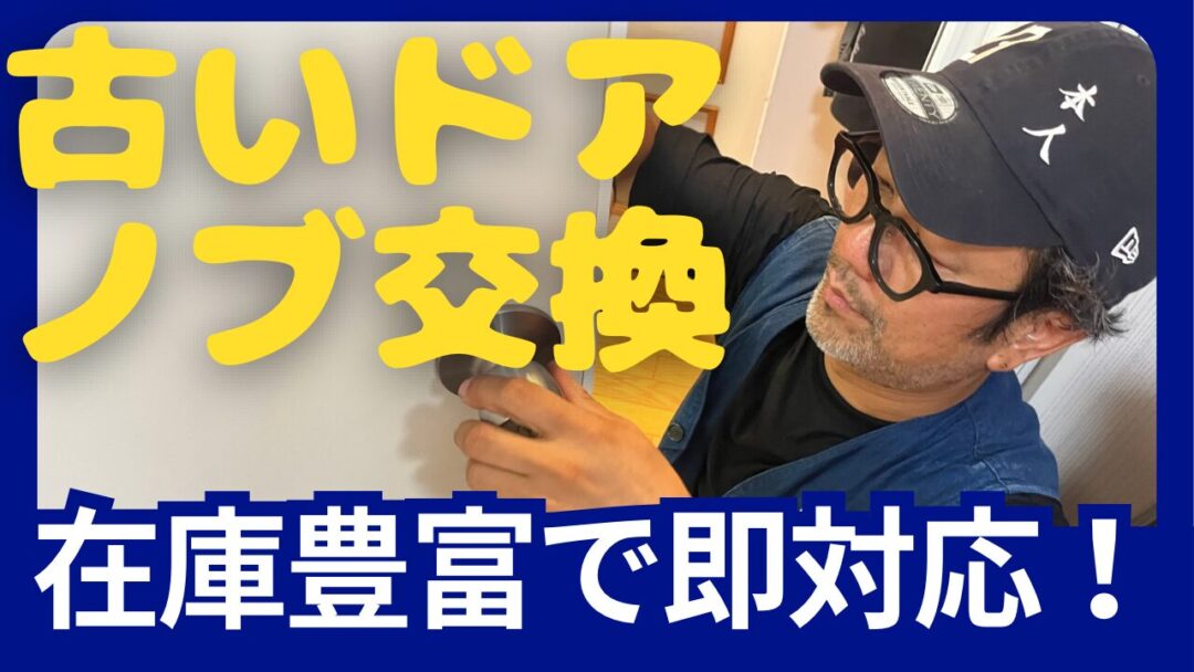 古いドアノブ交換