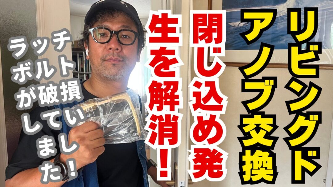 一戸建てリビングドアノブ交換