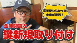 一戸建てで金庫開錠と鍵穴新規取付