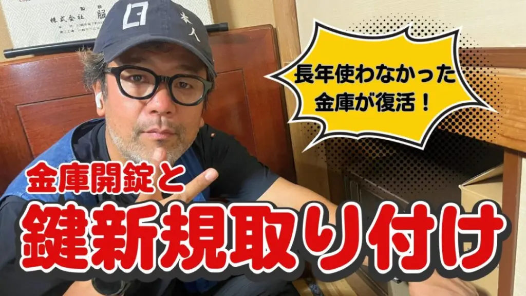 一戸建てで金庫開錠と鍵穴新規取付
