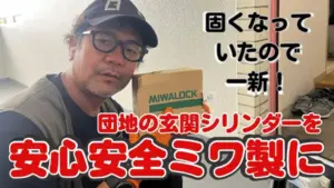 玄関シリンダーと本体を交換