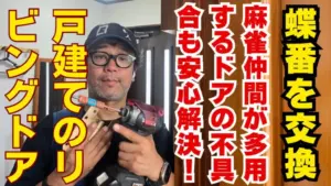 リビングドア蝶番交換