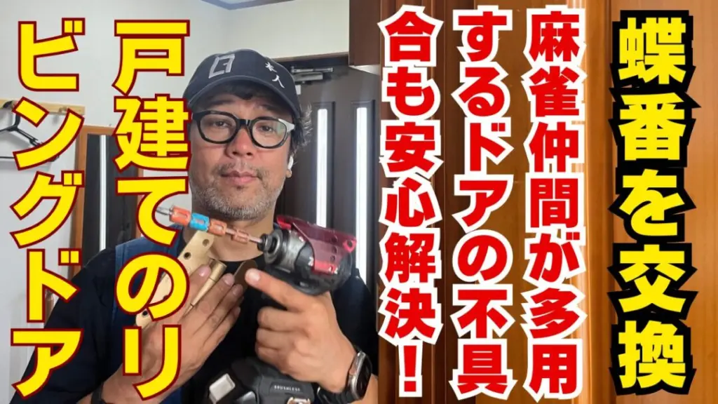 リビングドア蝶番交換