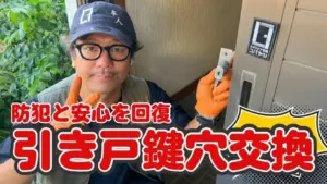 引き戸の鍵穴交換
