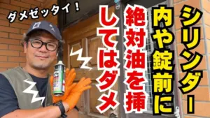 油を差して逆に悪化した鍵の不具合を解消