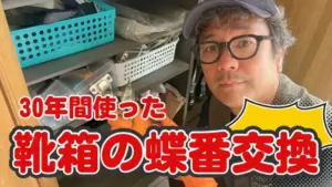 玄関靴箱の蝶番を交換