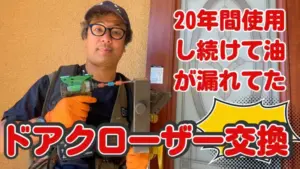 20年使用で油漏れとバタン閉まりを修復
