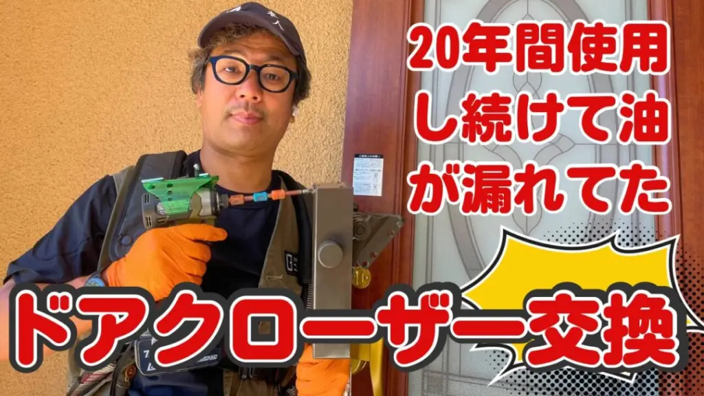 20年使用で油漏れとバタン閉まりを修復