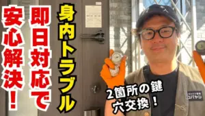 身内トラブルによる鍵交換