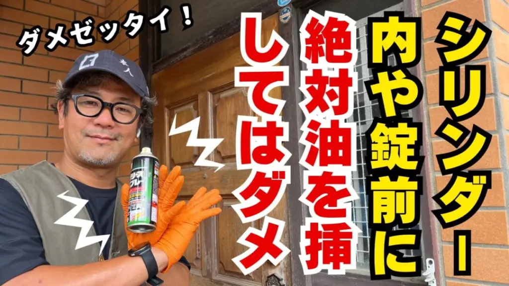 油を差して逆に悪化した鍵の不具合を解消