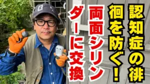 認知症による徘徊を防ぐ安心設計